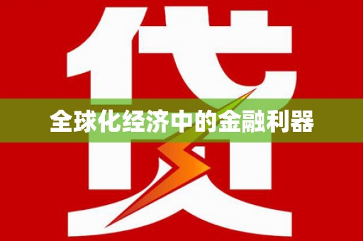 乌拉特后旗全球化经济中的金融利器