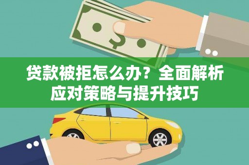 乌拉特后旗贷款被拒怎么办？全面解析应对策略与提升技巧