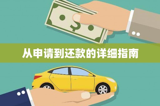 乌拉特后旗从申请到还款的详细指南