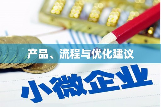 乌拉特后旗产品、流程与优化建议