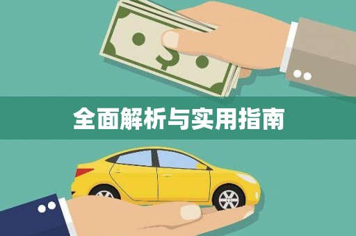 乌拉特后旗全面解析与实用指南
