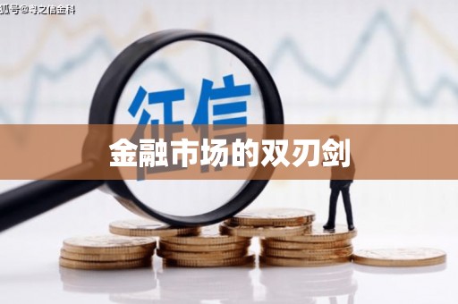 乌拉特后旗金融市场的双刃剑