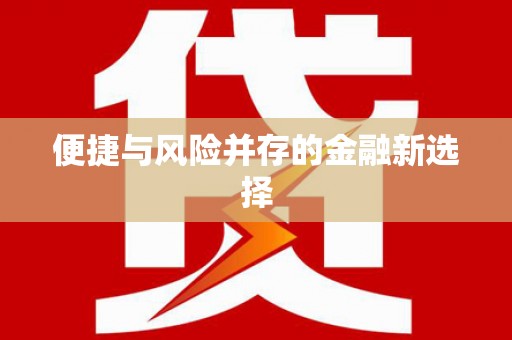 乌拉特后旗便捷与风险并存的金融新选择