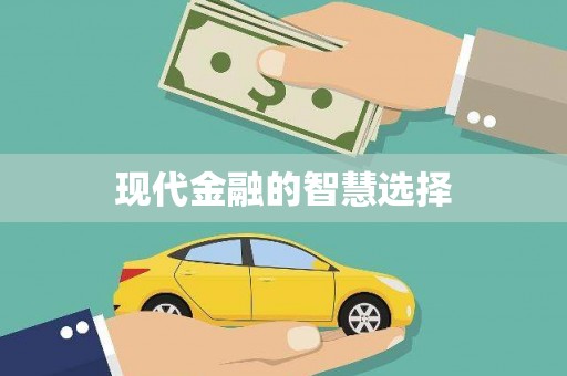 乌拉特后旗现代金融的智慧选择