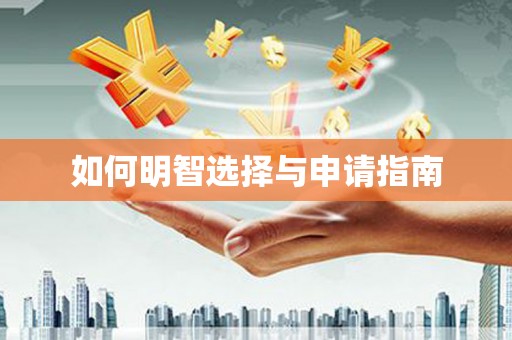 乌拉特后旗如何明智选择与申请指南
