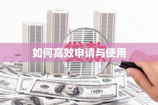 乌拉特后旗如何高效申请与使用