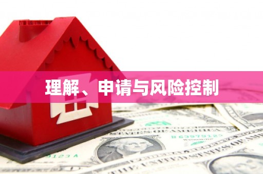 乌拉特后旗理解、申请与风险控制