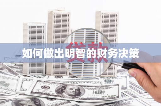 乌拉特后旗如何做出明智的财务决策