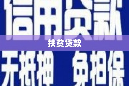 乌拉特后旗扶贫贷款
