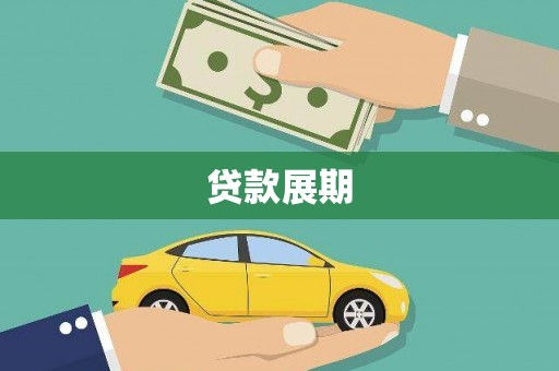 乌拉特后旗贷款展期