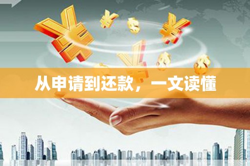 乌拉特后旗从申请到还款，一文读懂