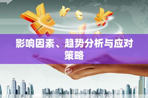 乌拉特后旗影响因素、趋势分析与应对策略