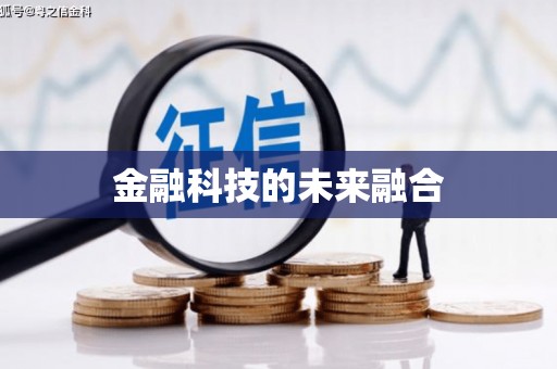 乌拉特后旗金融科技的未来融合