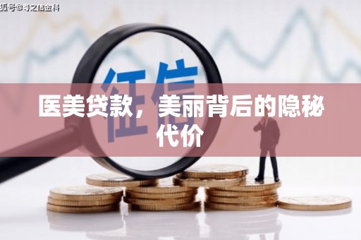 乌拉特后旗医美贷款，美丽背后的隐秘代价