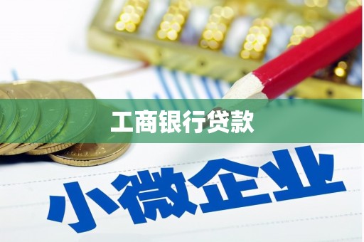 乌拉特后旗工商银行贷款