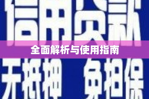 乌拉特后旗全面解析与使用指南