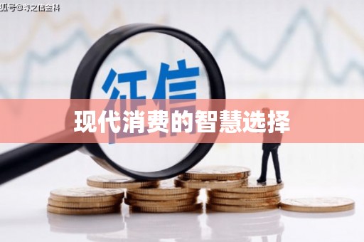 乌拉特后旗现代消费的智慧选择
