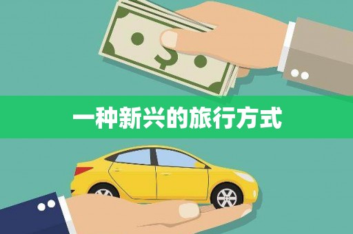 乌拉特后旗一种新兴的旅行方式