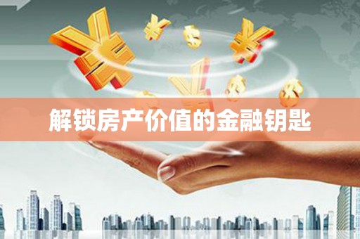 乌拉特后旗解锁房产价值的金融钥匙