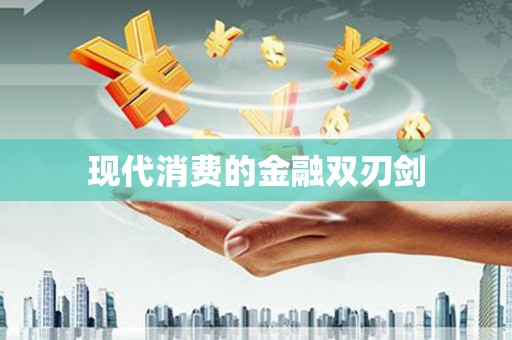 乌拉特后旗现代消费的金融双刃剑