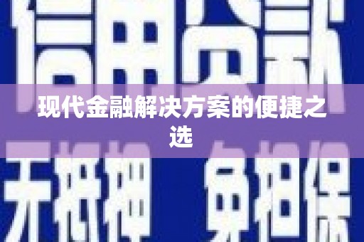 乌拉特后旗现代金融解决方案的便捷之选