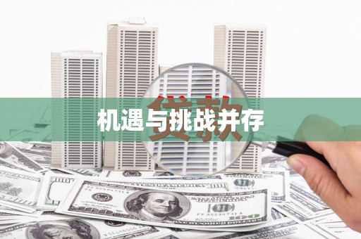 乌拉特后旗机遇与挑战并存