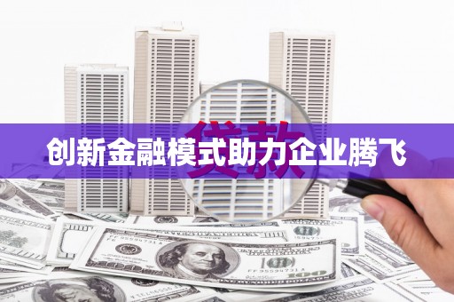 乌拉特后旗创新金融模式助力企业腾飞