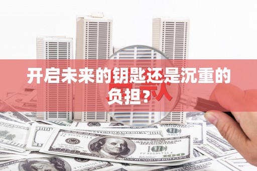 乌拉特后旗开启未来的钥匙还是沉重的负担？