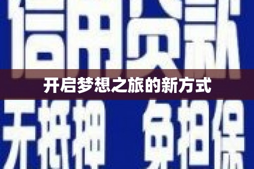 乌拉特后旗开启梦想之旅的新方式