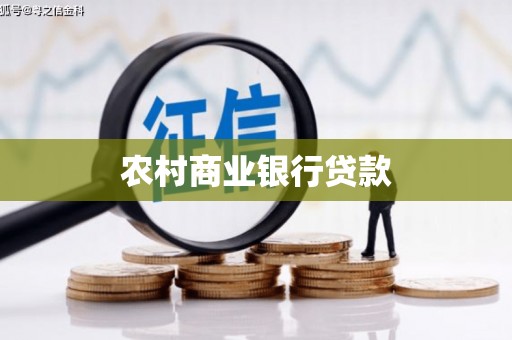 乌拉特后旗农村商业银行贷款