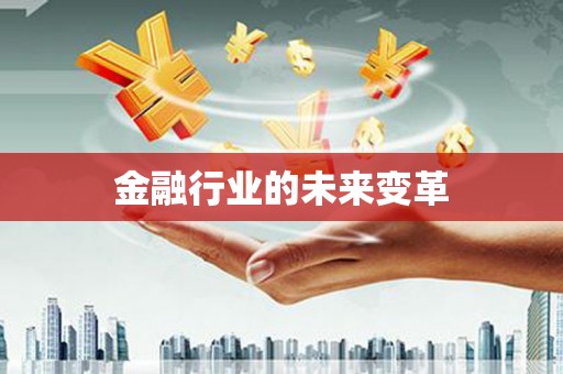乌拉特后旗金融行业的未来变革