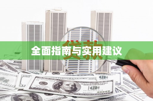 乌拉特后旗全面指南与实用建议