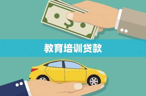乌拉特后旗教育培训贷款