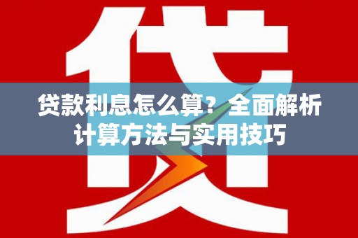 乌拉特后旗贷款利息怎么算？全面解析计算方法与实用技巧