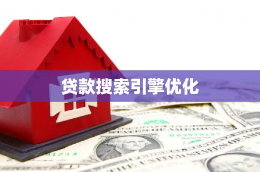 乌拉特后旗贷款搜索引擎优化