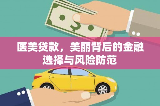 乌拉特后旗医美贷款，美丽背后的金融选择与风险防范