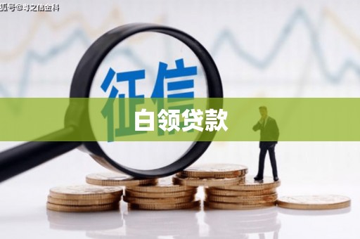 乌拉特后旗白领贷款