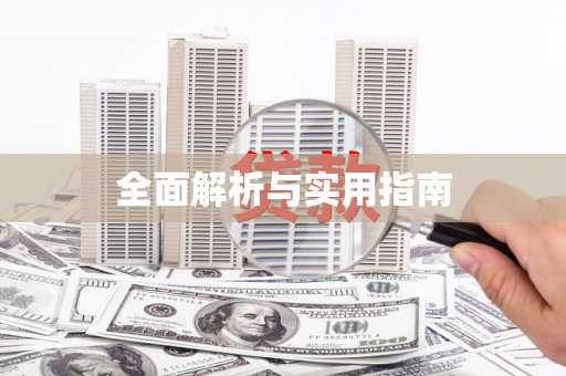 乌拉特后旗全面解析与实用指南