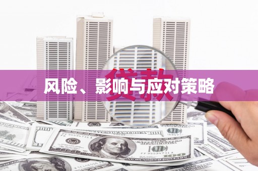 乌拉特后旗风险、影响与应对策略