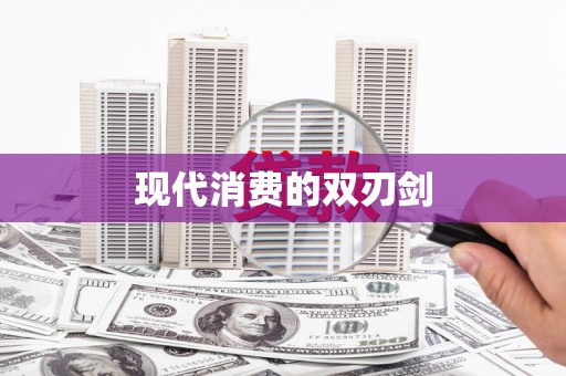 乌拉特后旗现代消费的双刃剑