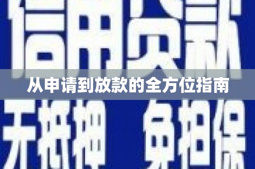 乌拉特后旗从申请到放款的全方位指南