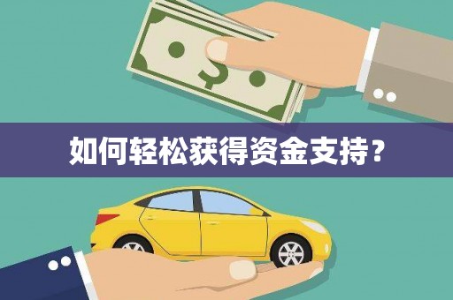 乌拉特后旗如何轻松获得资金支持？