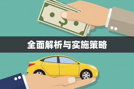 乌拉特后旗全面解析与实施策略