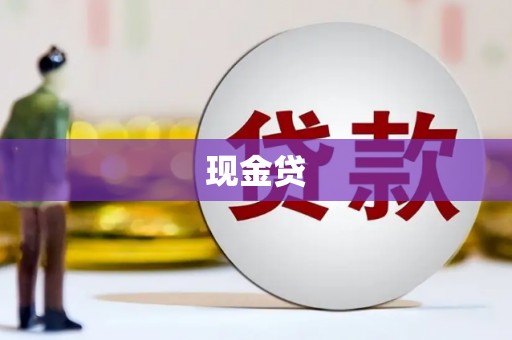 乌拉特后旗现金贷