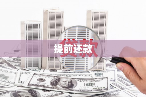 乌拉特后旗提前还款