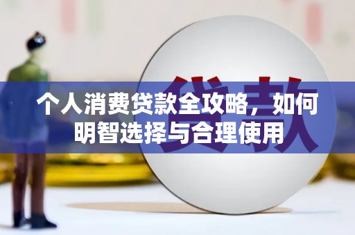 乌拉特后旗个人消费贷款全攻略，如何明智选择与合理使用