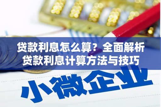 乌拉特后旗贷款利息怎么算？全面解析贷款利息计算方法与技巧