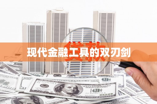 乌拉特后旗现代金融工具的双刃剑