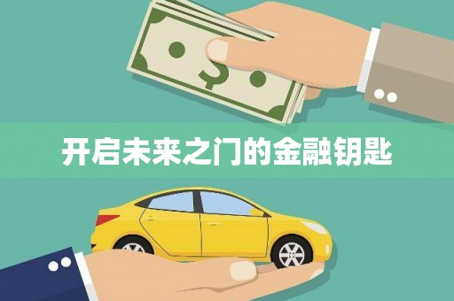 乌拉特后旗开启未来之门的金融钥匙