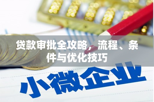 乌拉特后旗贷款审批全攻略，流程、条件与优化技巧